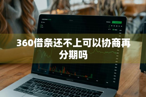 360借条还不上可以协商再分期吗