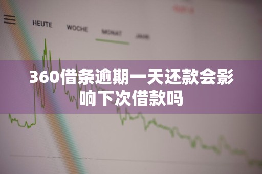 360借条逾期一天还款会影响下次借款吗