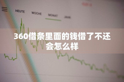 360借条里面的钱借了不还会怎么样