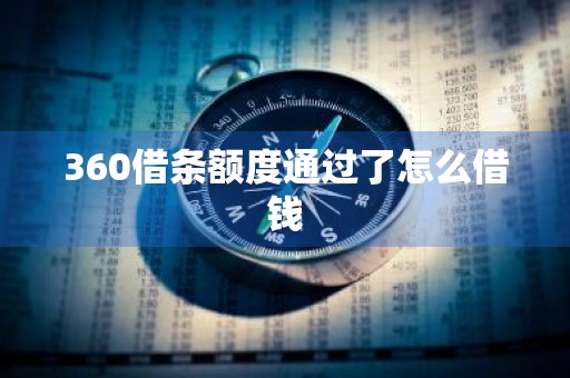 360借条额度通过了怎么借钱