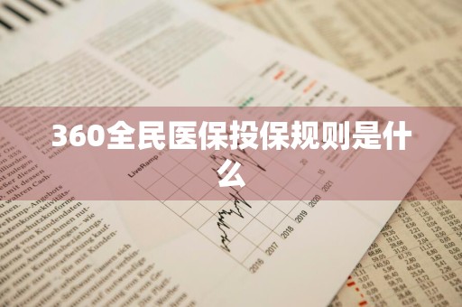360全民医保投保规则是什么
