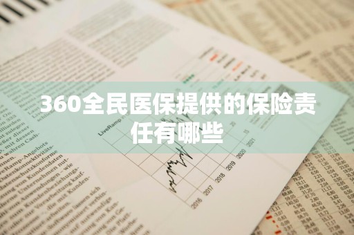 360全民医保提供的保险责任有哪些