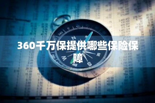 360千万保提供哪些保险保障