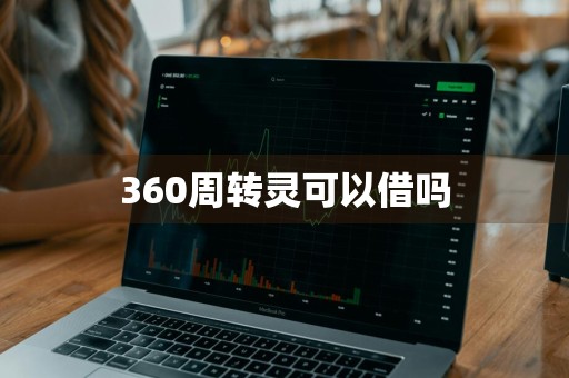 360周转灵可以借吗