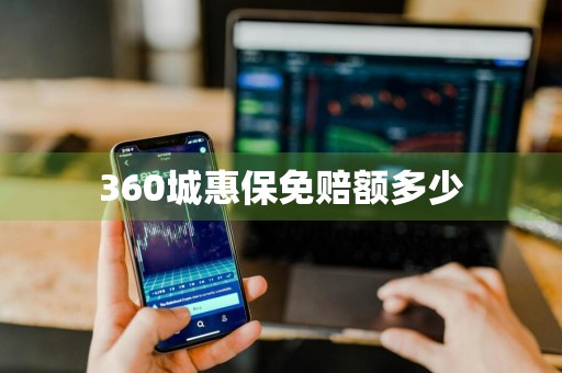 360城惠保免赔额多少