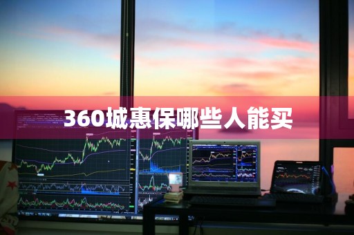360城惠保哪些人能买