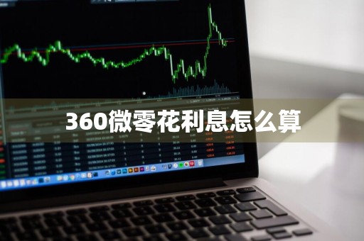 360微零花利息怎么算