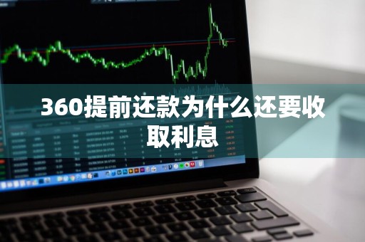 360提前还款为什么还要收取利息