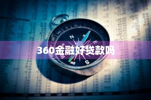 360金融好贷款吗