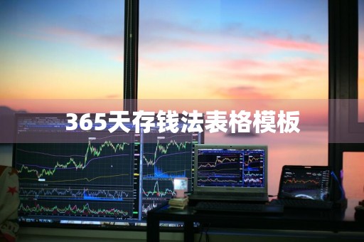 365天存钱法表格模板