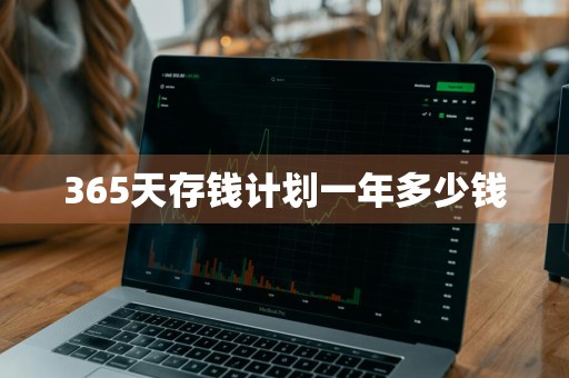 365天存钱计划一年多少钱