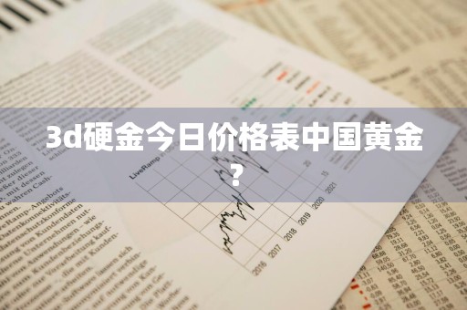 3d硬金今日价格表中国黄金？