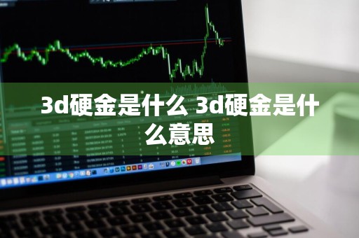 3d硬金是什么 3d硬金是什么意思