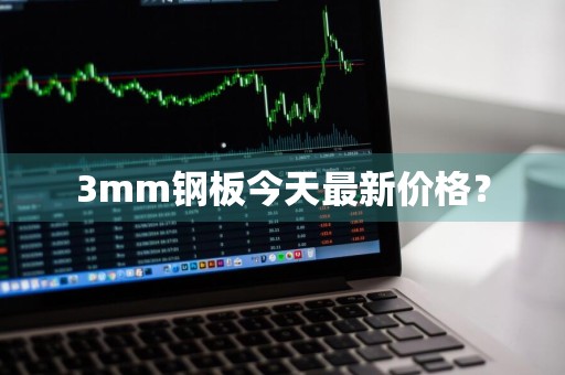 3mm钢板今天最新价格？