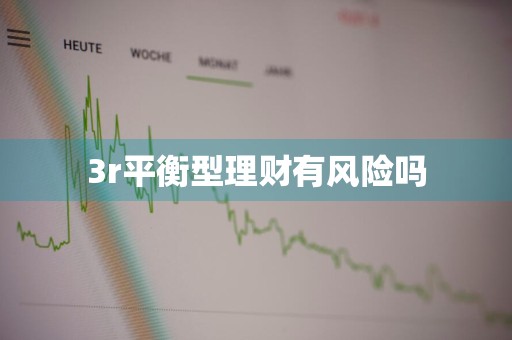 3r平衡型理财有风险吗