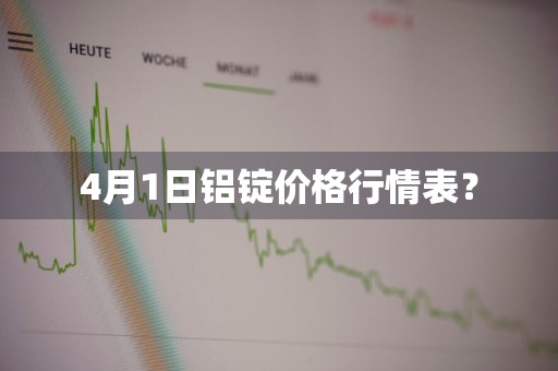 4月1日铝锭价格行情表？