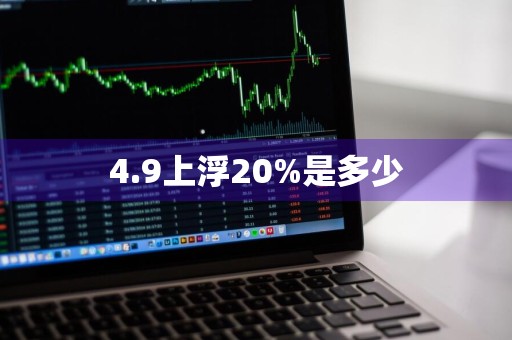 4.9上浮20%是多少