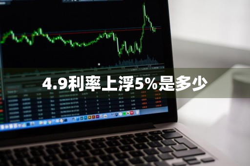 4.9利率上浮5%是多少
