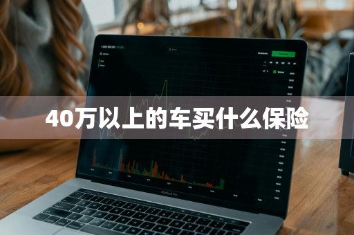 40万以上的车买什么保险