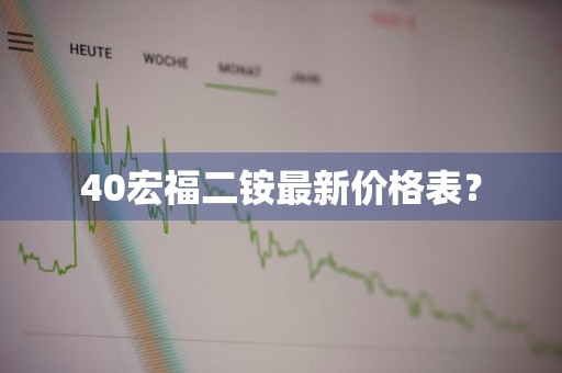 40宏福二铵最新价格表？