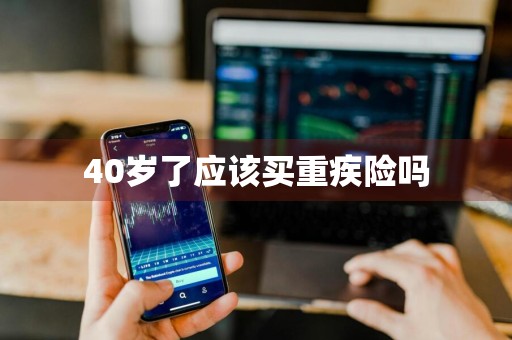 40岁了应该买重疾险吗