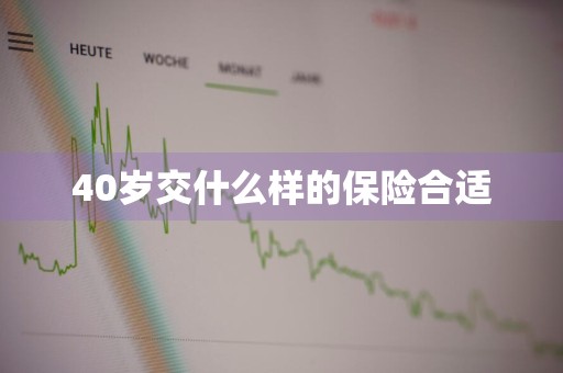 40岁交什么样的保险合适