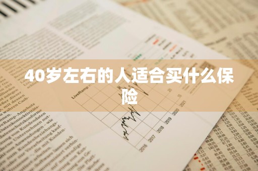 40岁左右的人适合买什么保险
