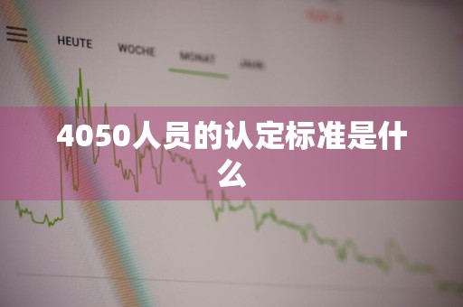 4050人员的认定标准是什么