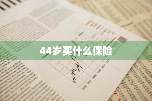 44岁买什么保险