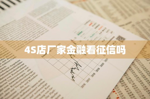 4S店厂家金融看征信吗