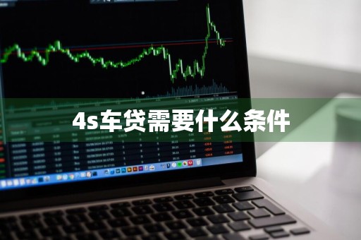 4s车贷需要什么条件