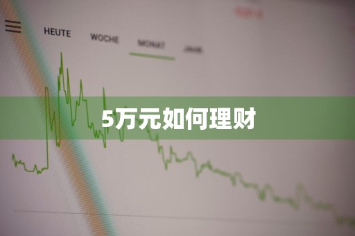 5万元如何理财