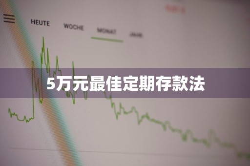 5万元最佳定期存款法