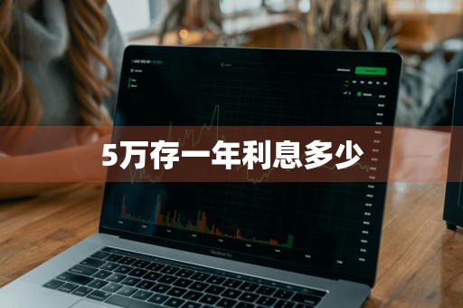 5万存一年利息多少