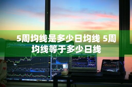 5周均线是多少日均线 5周均线等于多少日线