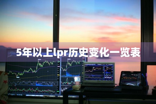 5年以上lpr历史变化一览表