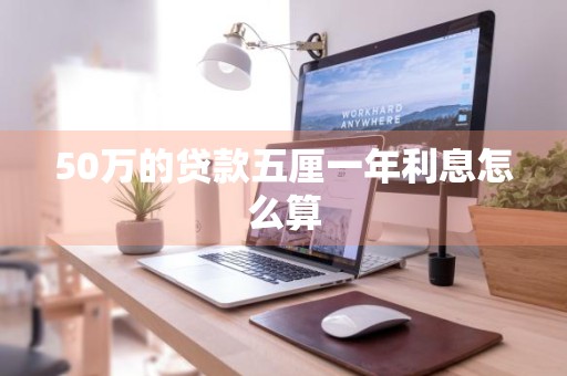 50万的贷款五厘一年利息怎么算