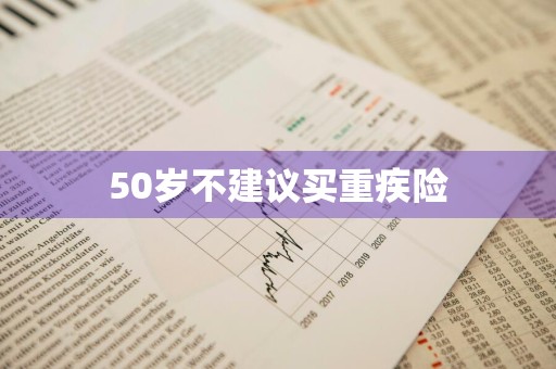 50岁不建议买重疾险
