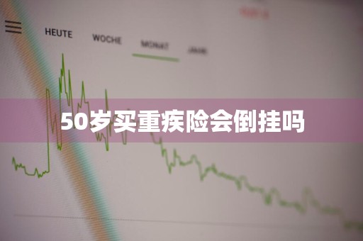 50岁买重疾险会倒挂吗