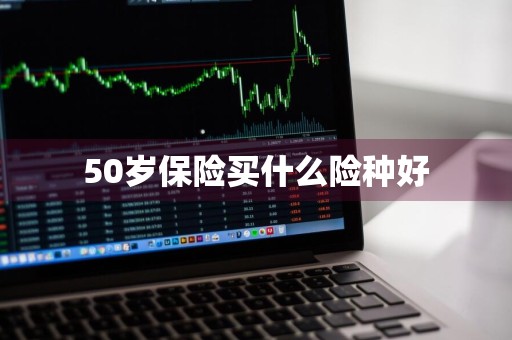 50岁保险买什么险种好