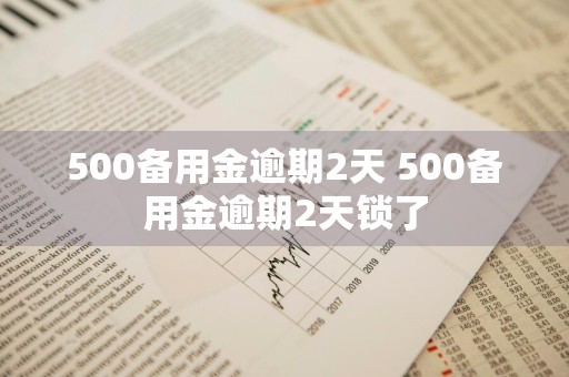 500备用金逾期2天 500备用金逾期2天锁了