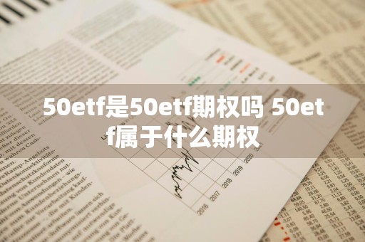 50etf是50etf期权吗 50etf属于什么期权