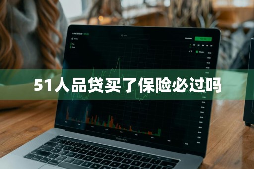 51人品贷买了保险必过吗