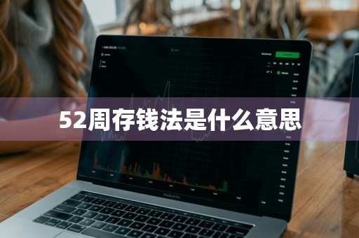 52周存钱法是什么意思