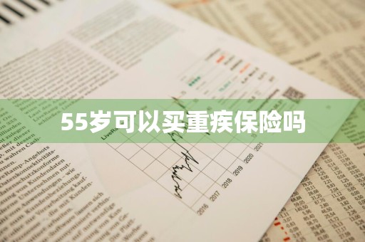 55岁可以买重疾保险吗