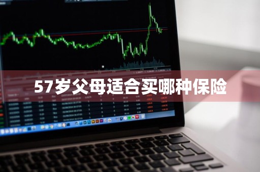 57岁父母适合买哪种保险