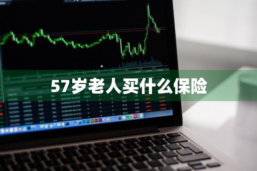 57岁老人买什么保险