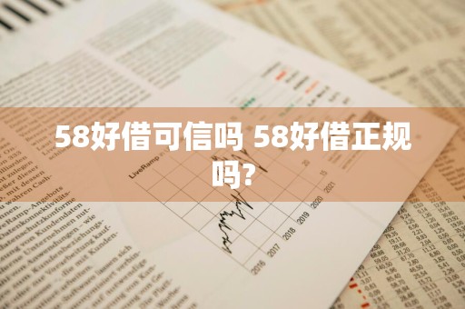58好借可信吗 58好借正规吗?