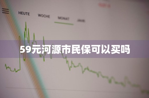 59元河源市民保可以买吗