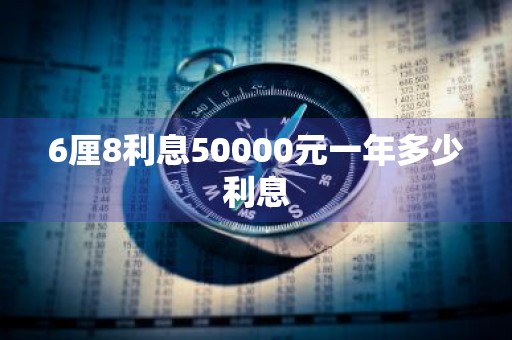 6厘8利息50000元一年多少利息